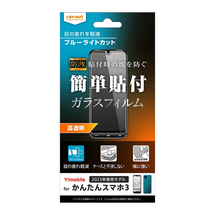 ガラスフィルム 防埃(ぼうあい) 10H ブルーライトカット 光沢
