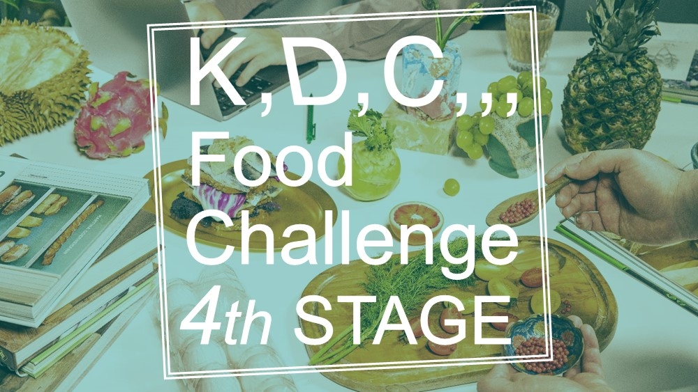 第4回「K,D,C,,, Food Challenge」