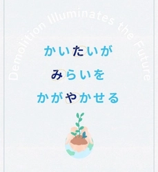 解体業のタミヤホームがコーポレートブランディングを実施　 破壊のイメージを刷新、新たな価値や未来を生み出す「かいたい」
