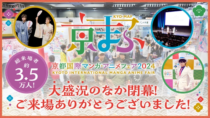 『京まふ2024』大盛況のなか閉幕!
