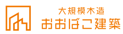 大型木造建築の専門ブランド　「おおばこ建築」 新ブランド2023年11月より発足