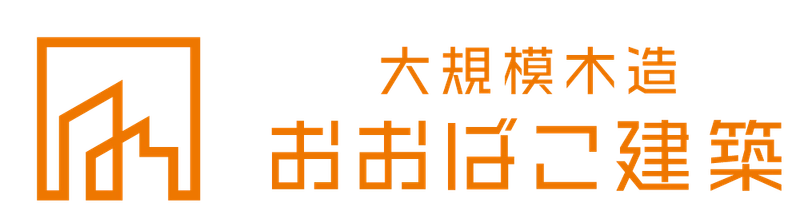 大型木造建築の専門ブランド　「おおばこ建築」 新ブランド2023年11月より発足