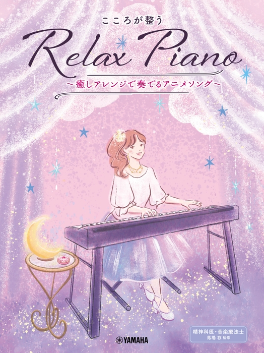 ピアノソロ 初中級 こころが整う Relax Piano  ~癒しアレンジで奏でるアニメソング~