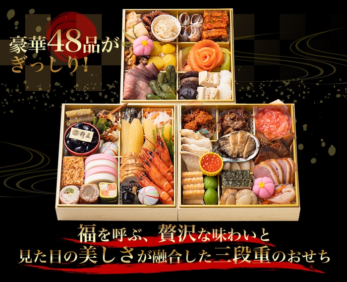 当店人気No.1特製豪華おせち『招福』