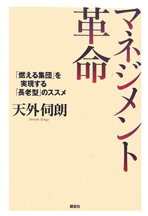 著書:マネジメント革命