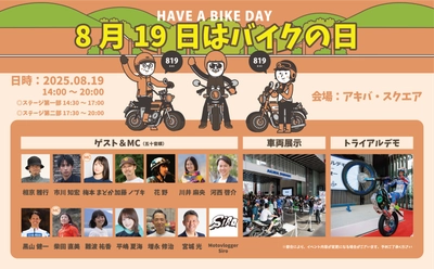 『8月19日はバイクの日 HAVE A BIKE DAY』 イベント開催のご案内