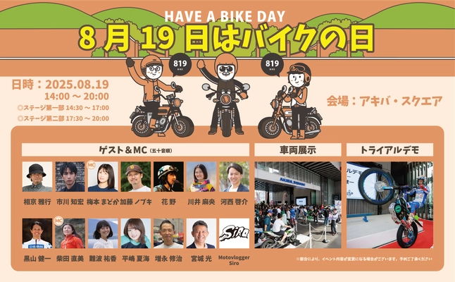 『8月19日はバイクの日 HAVE A BIKE DAY』 イベント開催のご案内