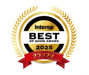 「Interop Tokyo 2025 Best of Show Award」においてNTT Comの 「APN専用線プラン powered by IOWN(R)」がAPN部門グランプリを受賞