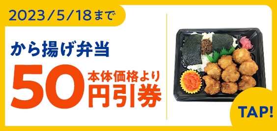から揚げ弁当本体価格より50円引きクーポン(画像はイメージです。)