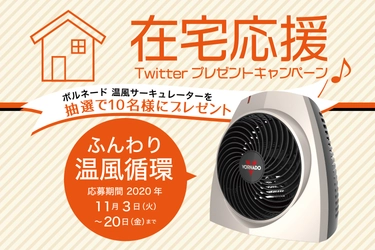 ＜ボルネード＞11月3日から在宅応援キャンペーンを実施！ 仕事にも家事にも役立つ『温風サーキュレーター』を 抽選で10名様にプレゼント