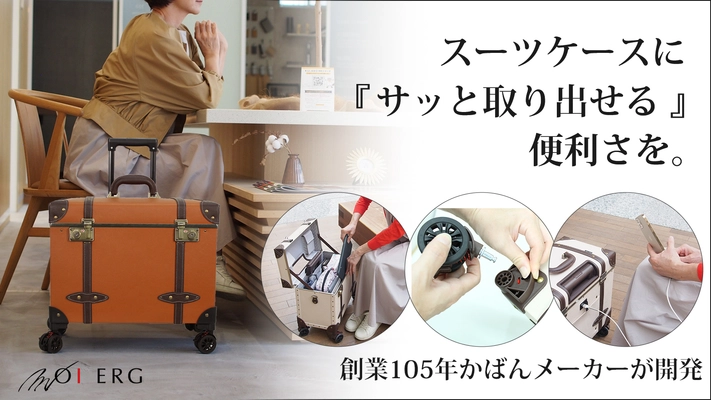 創業105年のカバンメーカーが5年の歳月をかけて開発した トップオープンで取り出しやすいトランクキャリーケースを 9月20日よりMakuakeにて予約販売開始