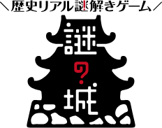 歴史リアル謎解きゲーム「謎の城(なぞしろ)」 ロゴ