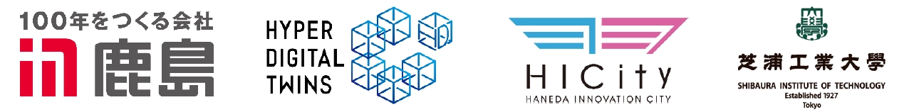 鹿島建設株式会社、株式会社ハイパーデジタルツイン、羽田みらい開発株式会社、芝浦工業大学