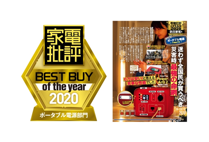 左:「家電批評 ベストバイオブザイヤー2020」認証ロゴ 右:家電批評 1月号(12月3日発売)PowerArQ2紹介誌面