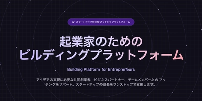 起業、共同創業者、副業などの仲間が見つかる ITスタートアップ向けマッチングサイトGonnectがリリース