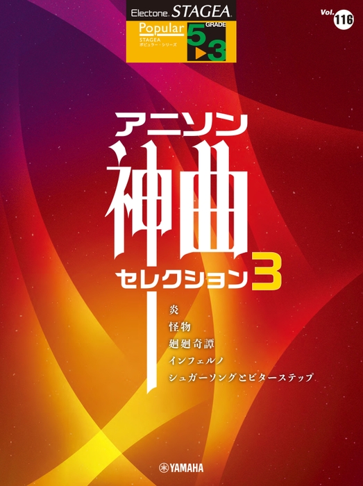 エレクトーン STAGEA ポピュラー (5~3級) Vol.116 アニソン神曲・セレクション3