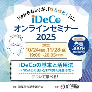 【参加無料 先着300名】「iDeCo オンラインセミナー」を 10月24日(金)と11月28日(金)に開催
