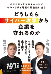 アクト、堀江貴文×小林智彦による共著 『どうしたらサイバー攻撃から企業を守れるのか』を 11月6日発売決定！