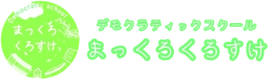 一般社団法人デモクラティックスクールまっくろくろすけ