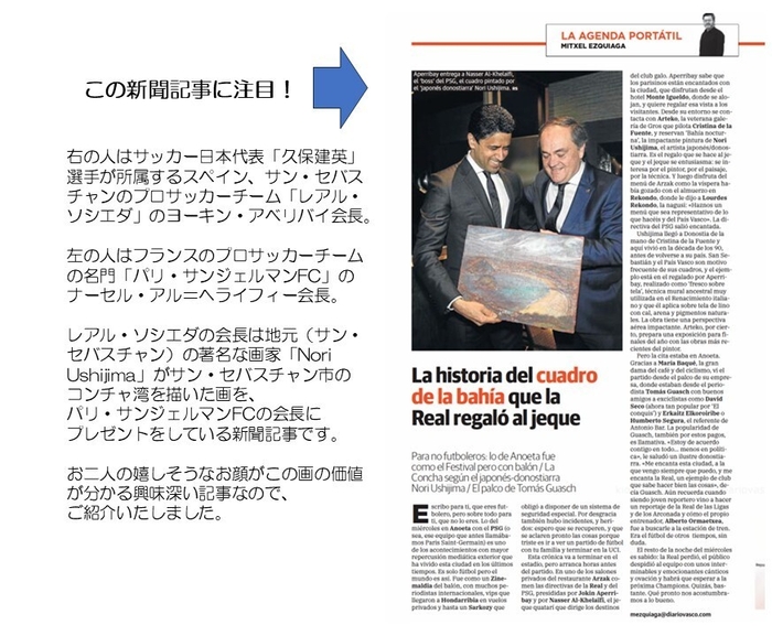 スペインのレアル・ソシエダの会長がパリ・サンジェルマンの会長にNori Ushijimaの画をプレゼントしている新聞記事