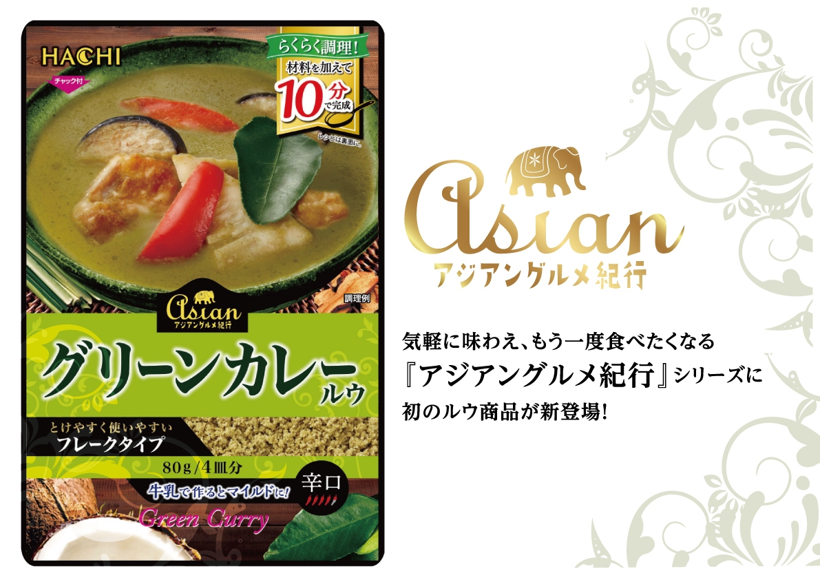 アジアングルメ紀行 グリーンカレールウ 新登場