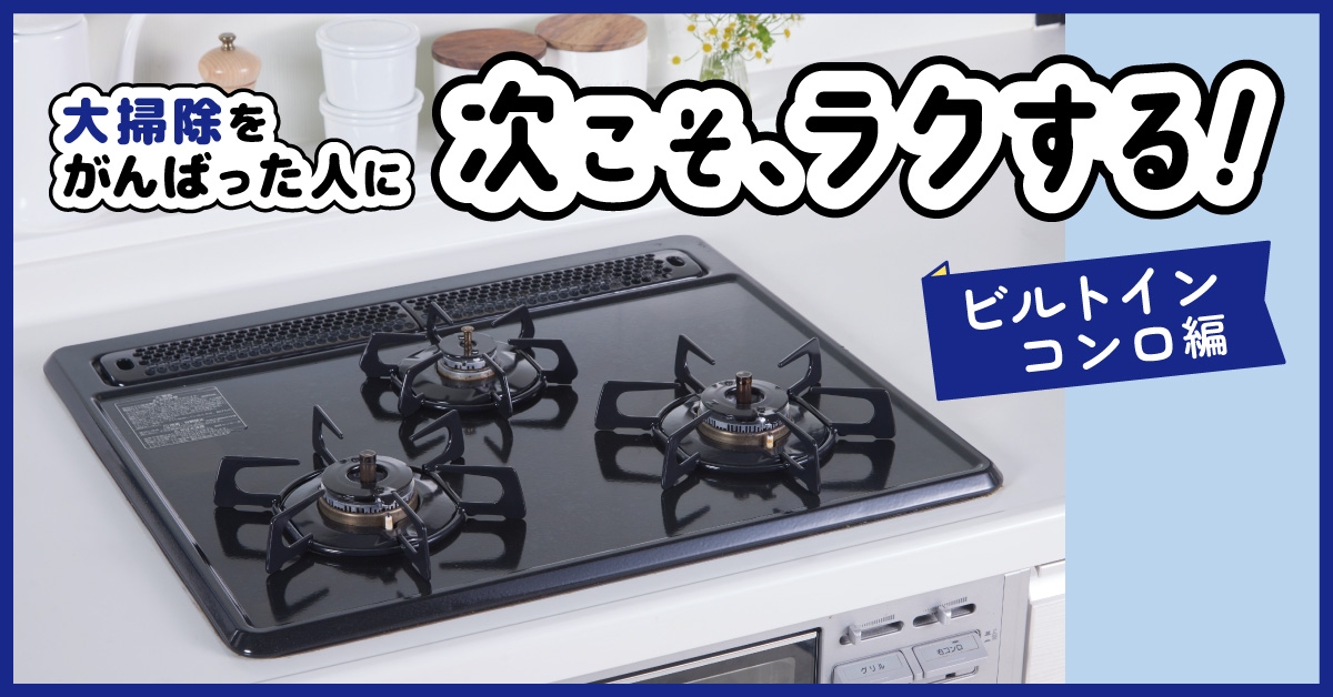 予防掃除~ビルトインガスコンロ編~