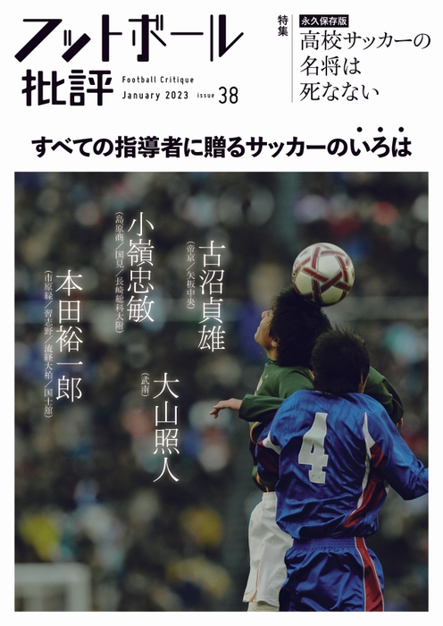 『フットボール批評issue38』書影