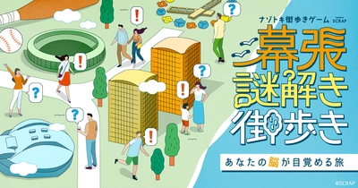リアル脱出ゲームフェスティバルで3日間限定で開催された話題作がついに登場！ナゾトキ街歩きゲーム『幕張謎解き街歩き』