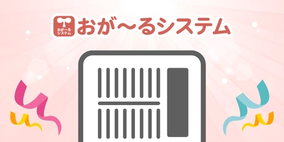 【新潟県小千谷市】公立園への「おが～るシステム」導入が、令和4年度の仕事改善報告制度[職員投票部門]で1位となりました。