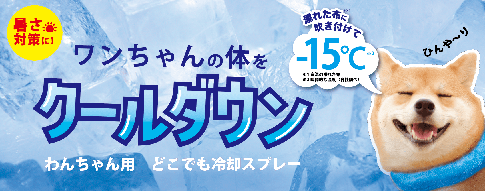 〜「ワンちゃん用 どこでも冷却スプレー」3月10日(金)発売   〜