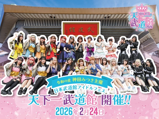 株式会社ルミナスが主催の 日本武道館にてアイドルフェス「天下一武道館」を 2026年2月24日(火)に開催！