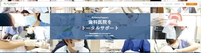 訪問歯科診療サポートのパイオニアが 歯科医院経営サポート体制を強化　 歯科医院向けサービスサイトリニューアルのお知らせ
