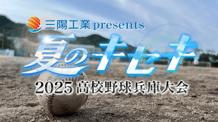 三陽工業presents「夏のキセキ~2025高校野球兵庫大会」