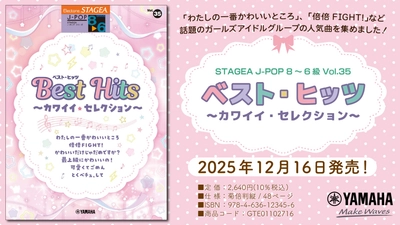 「エレクトーン STAGEA J-POP 8～6級 Vol.35 ベスト・ヒッツ ～カワイイ・セレクション～」 12月16日発売！