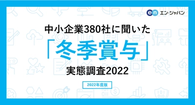 中小企業380社に聞いた「冬季賞与」実態調査2022 ―人事向け情報サイト『人事のミカタ』アンケート―