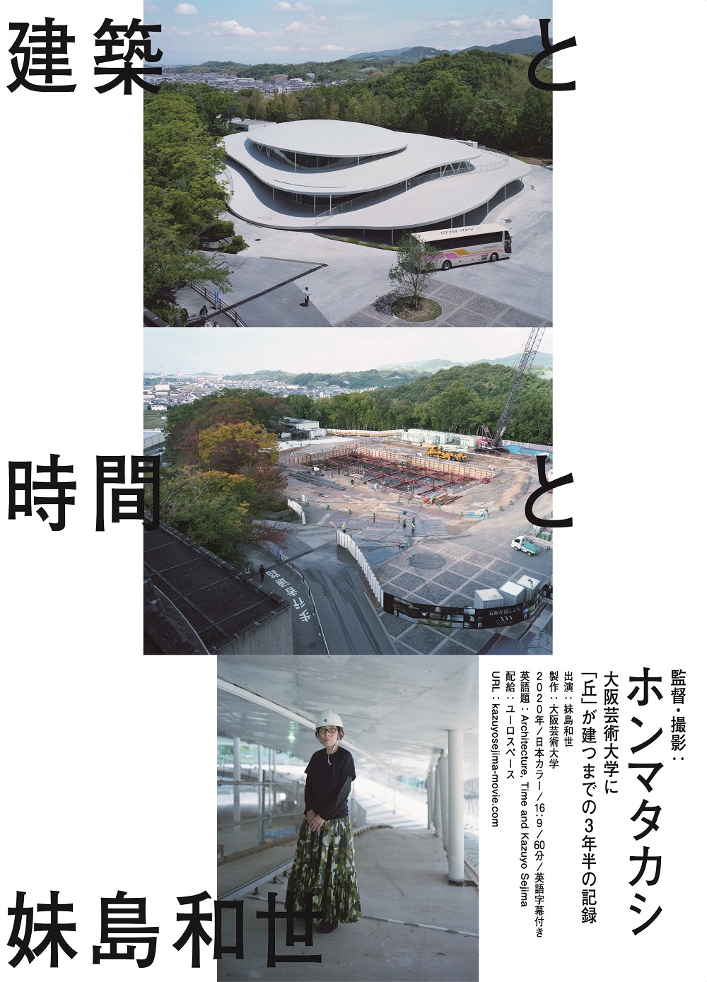 妹島さんのドキュメンタリー映画を市内映画館で特別上映!