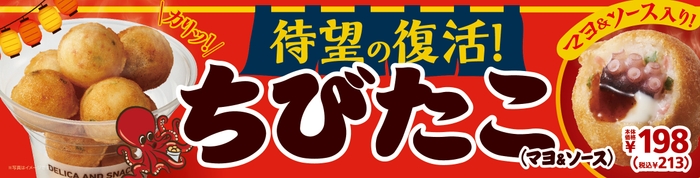 ちびたこ(マヨ&ソース) 販促画像