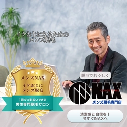清潔感こそ大人の魅力。イケおじになるためにメンズ脱毛を始めよう！