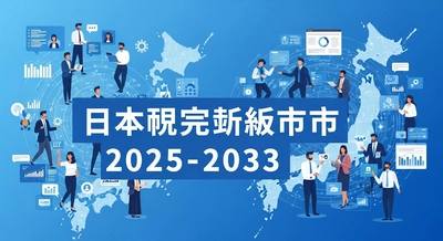 日本の従業員エンゲージメントソフトウェア市場は2033年までに2億5,400万米ドルに達すると予測｜年平均成長率16.7%で成長