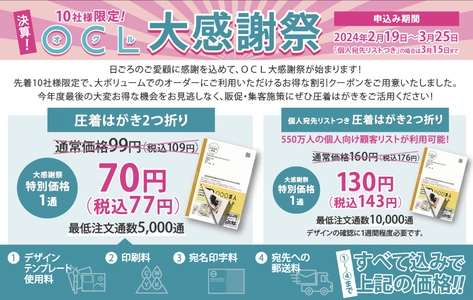 圧着はがきが1通70円！(税込77円)DM制作・発送WEBサービス 「OCL(オクル)」大感謝祭を3月25日(月)まで開催！