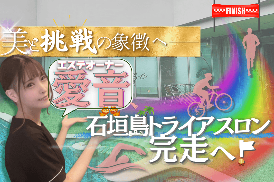 エステサロンオーナー愛音、人生を変える挑戦を始めます!