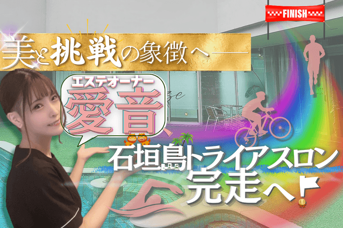 エステサロンオーナー愛音、人生を変える挑戦を始めます!