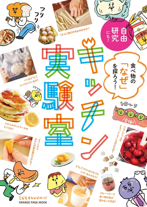 『食べ物の「なぜ」を探ろう!キッチン実験室』