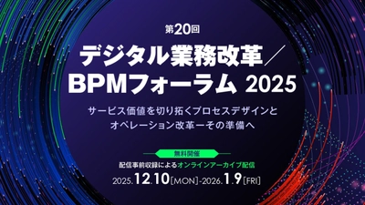 元カシオ計算機CIO・矢澤篤志氏が基調講演！　 「第20回 デジタル業務改革／BPMフォーラム2025」　 オンライン開催