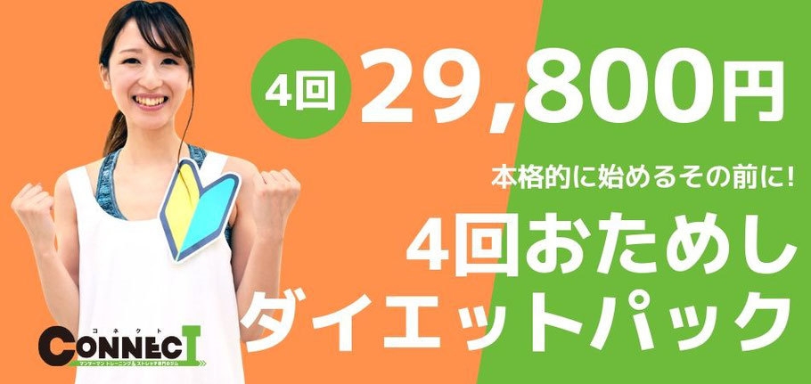 1か月集中ダイエットお試しパック