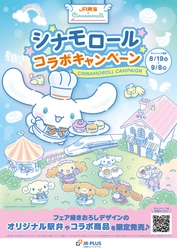 JR-PLUS×シナモロールコラボキャンペーン開催！　 ― 8月19日からオリジナル駅弁やオリジナルグッズを販売 ―