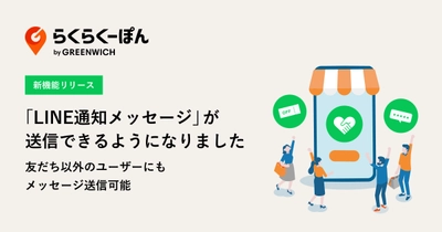 楽天市場専用レビュー施策システム「らくらくーぽん」 新機能「LINE通知メッセージ」をリリース