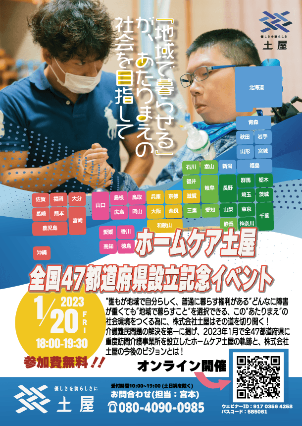 ホームケア土屋 全国47都道府県設立記念イベント
