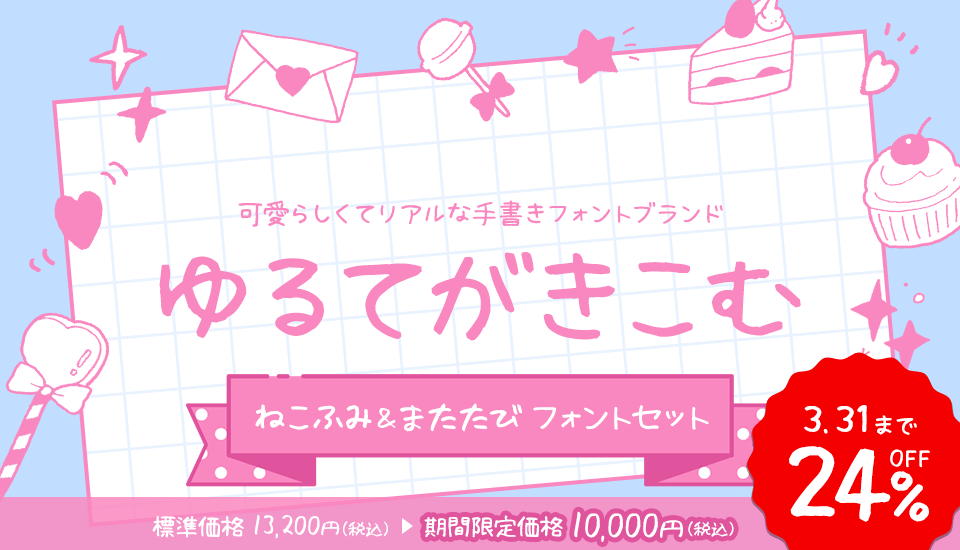 ゆるてがきこむ ねこふむ&またたびフォントセット