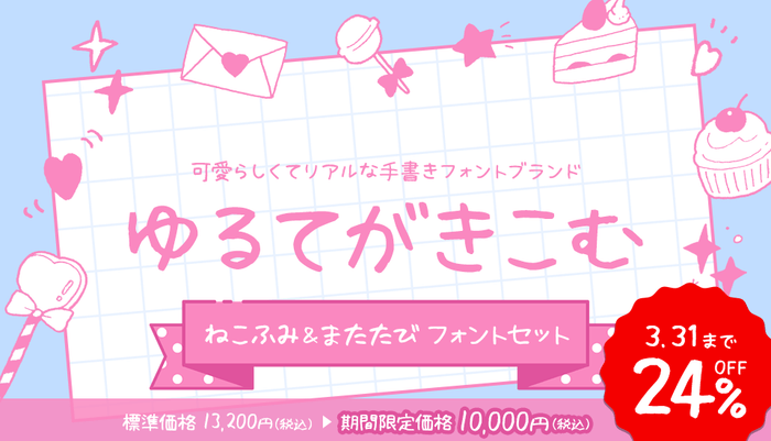 ゆるてがきこむ ねこふむ&またたびフォントセット